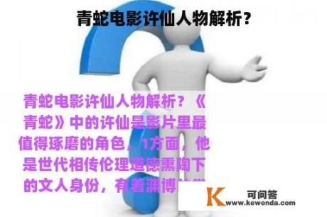 青蛇电影许仙人物解析？