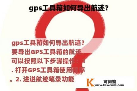 gps工具箱如何导出航迹？