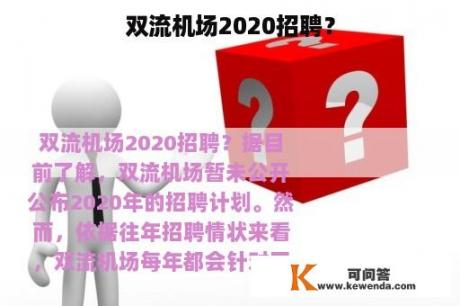 双流机场2020招聘？