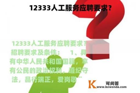 12333人工服务应聘要求？