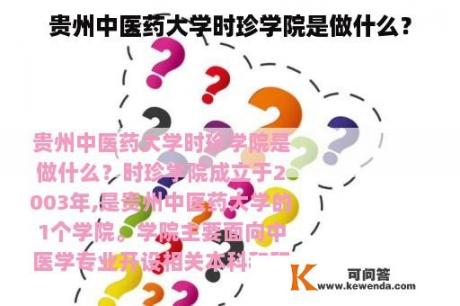 贵州中医药大学时珍学院是做什么？