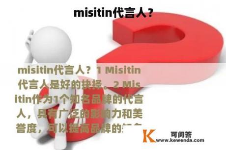 misitin代言人？