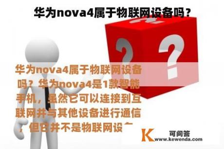 华为nova4属于物联网设备吗？