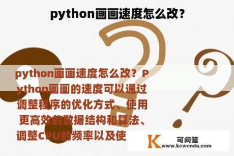 python画画速度怎么改？