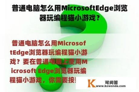 普通电脑怎么用MicrosoftEdge浏览器玩编程猫小游戏？