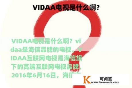 VIDAA电视是什么啊？