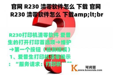 官网 R230 清零软件怎么 下载 官网 R230 清零软件怎么 下载amp;lt;br？