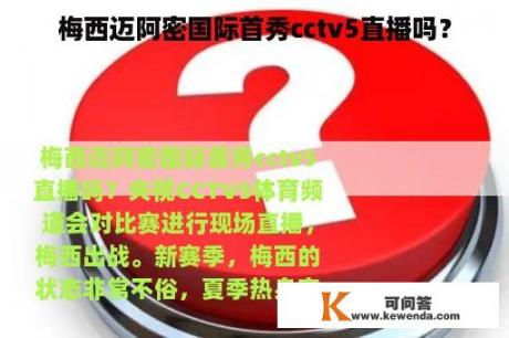 梅西迈阿密国际首秀cctv5直播吗？