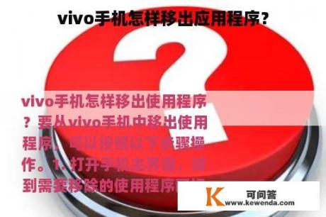 vivo手机怎样移出应用程序？