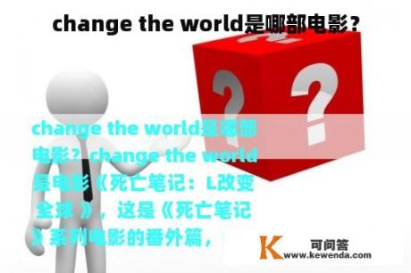 change the world是哪部电影？