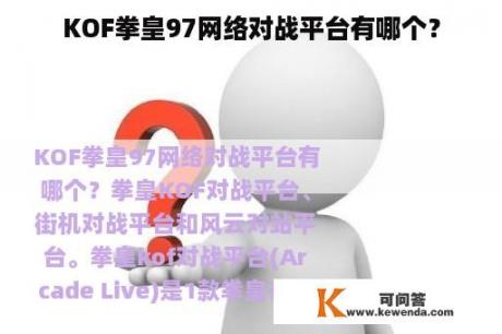 KOF拳皇97网络对战平台有哪个？