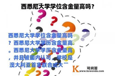 西悉尼大学学位含金量高吗？