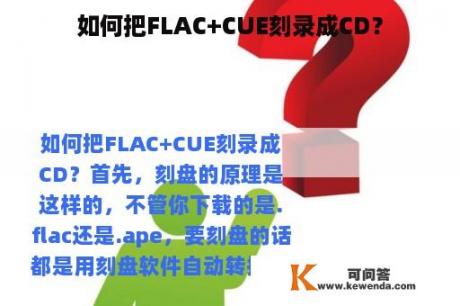 如何把FLAC+CUE刻录成CD？
