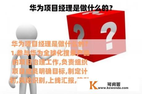 华为项目经理是做什么的？