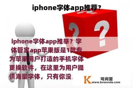 iphone字体app推荐？