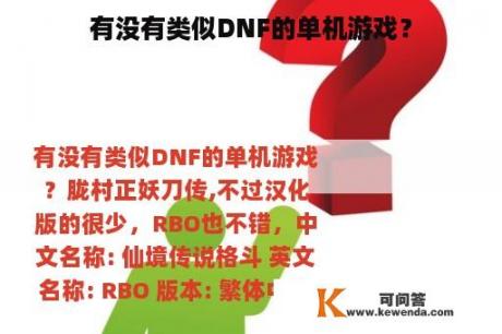 有没有类似DNF的单机游戏？