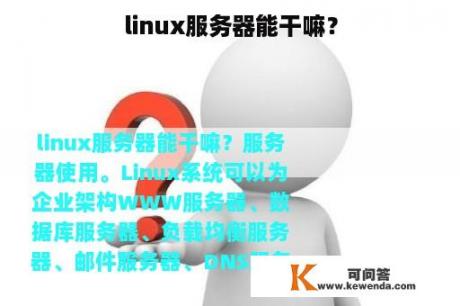 linux服务器能干嘛？