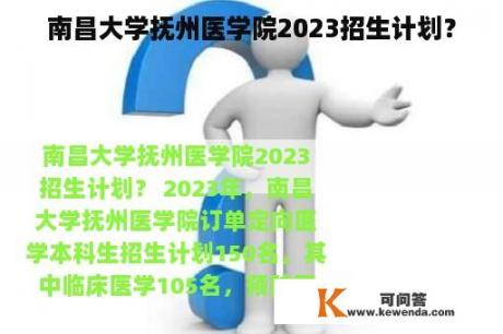 南昌大学抚州医学院2023招生计划？