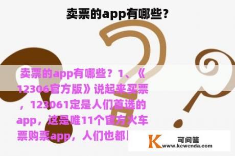 卖票的app有哪些？