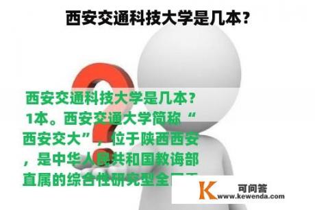 西安交通科技大学是几本？