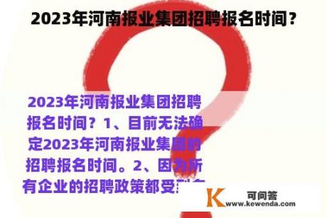 2023年河南报业集团招聘报名时间？