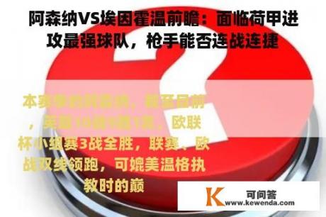 阿森纳VS埃因霍温前瞻：面临荷甲进攻最强球队，枪手能否连战连捷