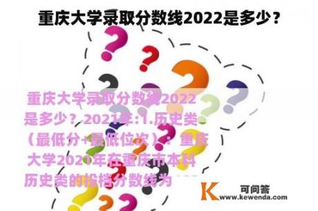 重庆大学录取分数线2022是多少？