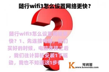 随行wifi3怎么设置网络更快？