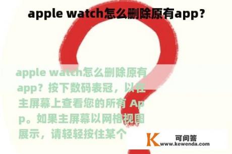 apple watch怎么删除原有app？