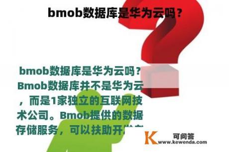 bmob数据库是华为云吗？