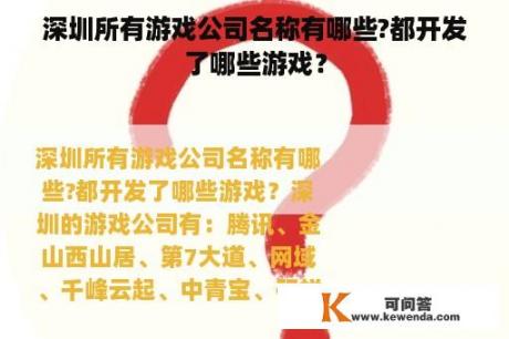 深圳所有游戏公司名称有哪些?都开发了哪些游戏？