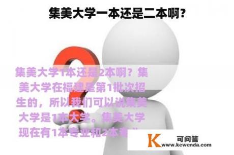 集美大学一本还是二本啊？