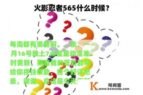 火影忍者565什么时候？