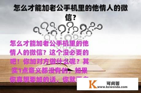 怎么才能加老公手机里的他情人的微信？