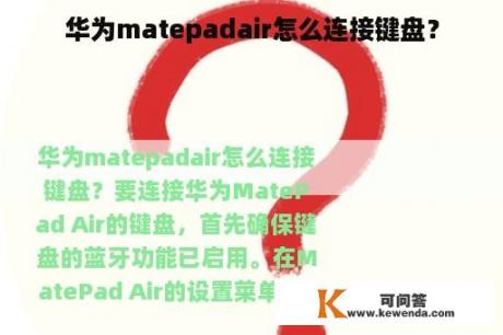 华为matepadair怎么连接键盘？