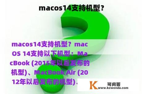macos14支持机型？