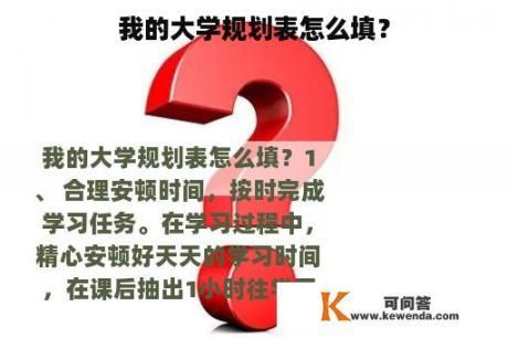 我的大学规划表怎么填？