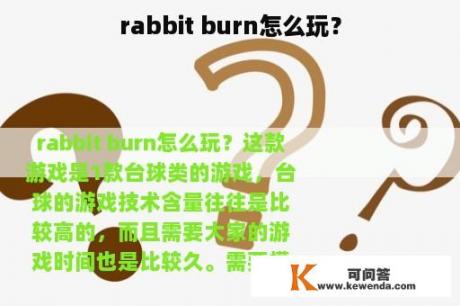 rabbit burn怎么玩？