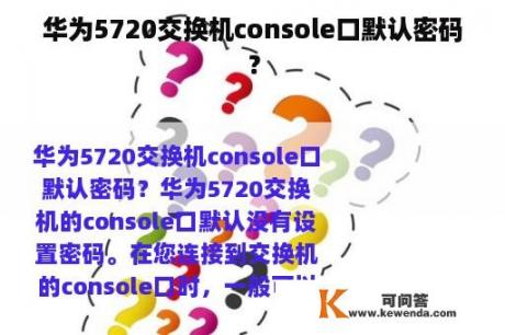 华为5720交换机console口默认密码？