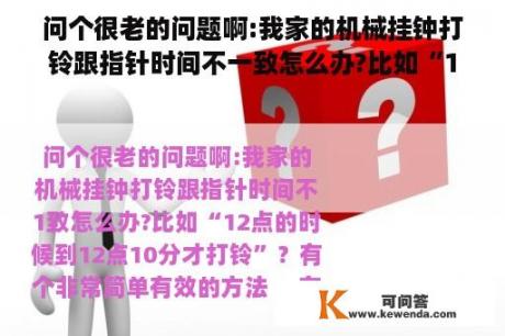 问个很老的问题啊:我家的机械挂钟打铃跟指针时间不一致怎么办?比如“12点的时候到12点10分才打铃”？