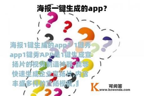 海报一键生成的app？