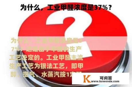 为什么，工业甲醛浓度是37%？