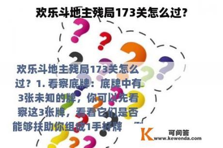 欢乐斗地主残局173关怎么过？