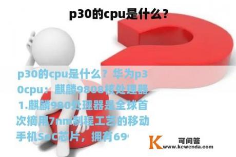 p30的cpu是什么？