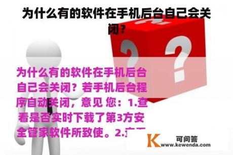 为什么有的软件在手机后台自己会关闭？