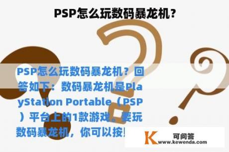 PSP怎么玩数码暴龙机？