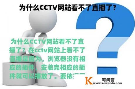 为什么CCTV网站看不了直播了？