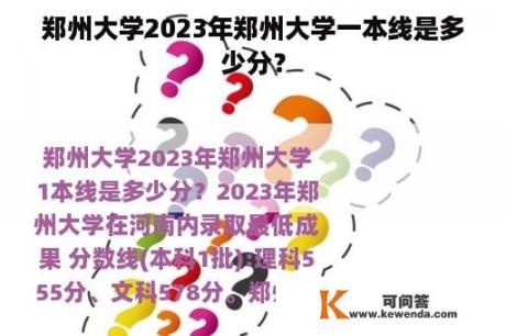 郑州大学2023年郑州大学一本线是多少分？