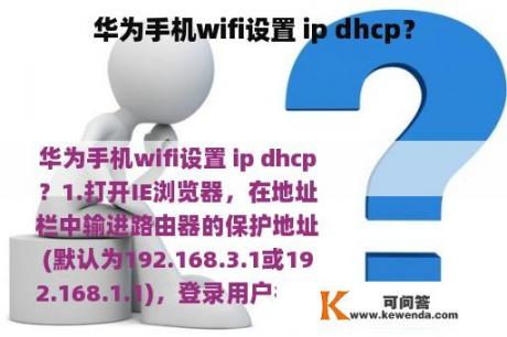 华为手机wifi设置 ip dhcp？