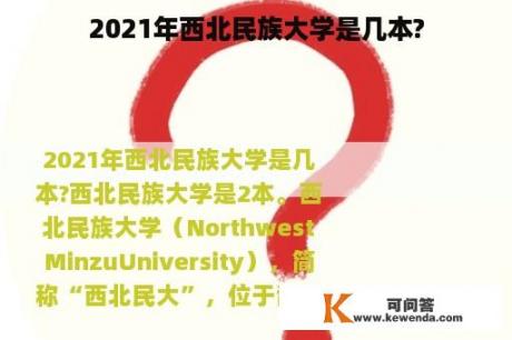 2021年西北民族大学是几本?